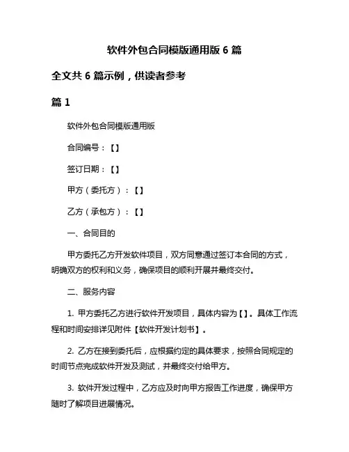 软件外包合同模版通用版6篇