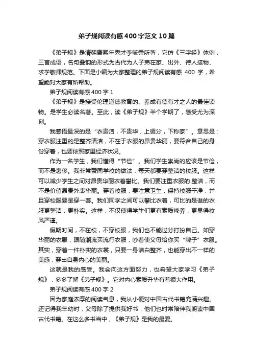 弟子规阅读有感400字范文10篇