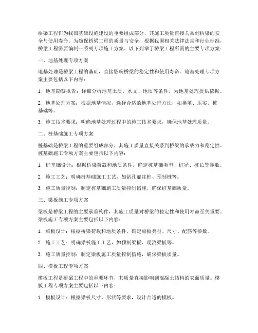 桥梁工程所需专项方案