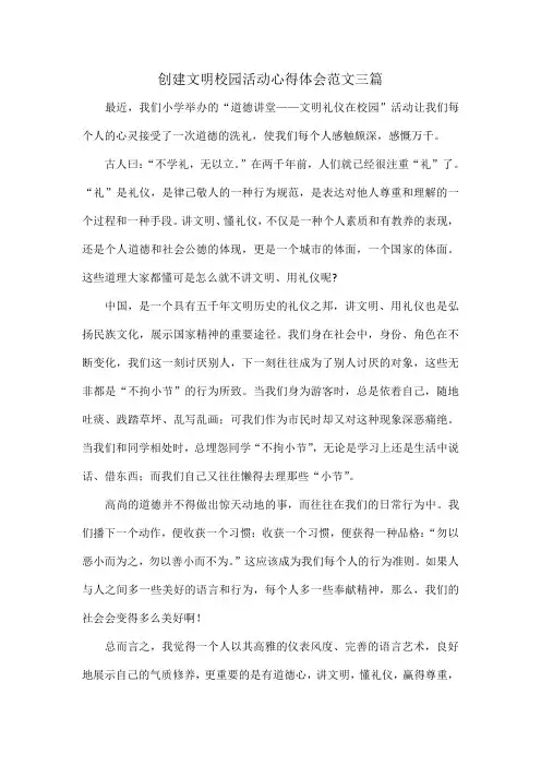 创建文明校园活动心得体会范文三篇
