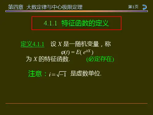 概率论与数理统计教程第四章