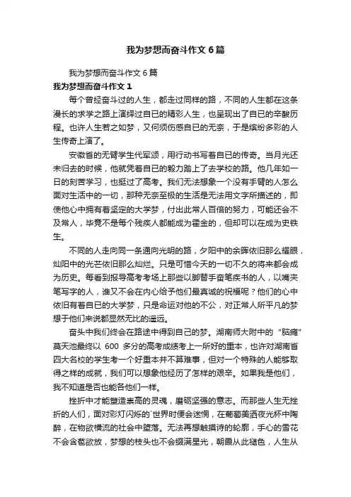 我为梦想而奋斗作文6篇