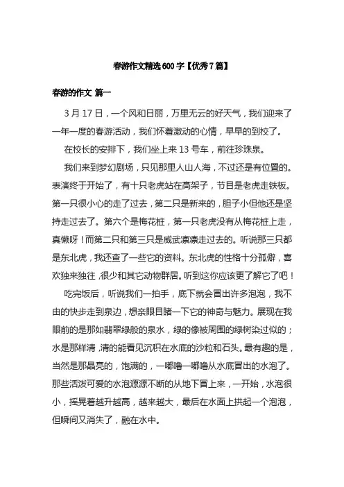 春游作文精选600字【优秀7篇】