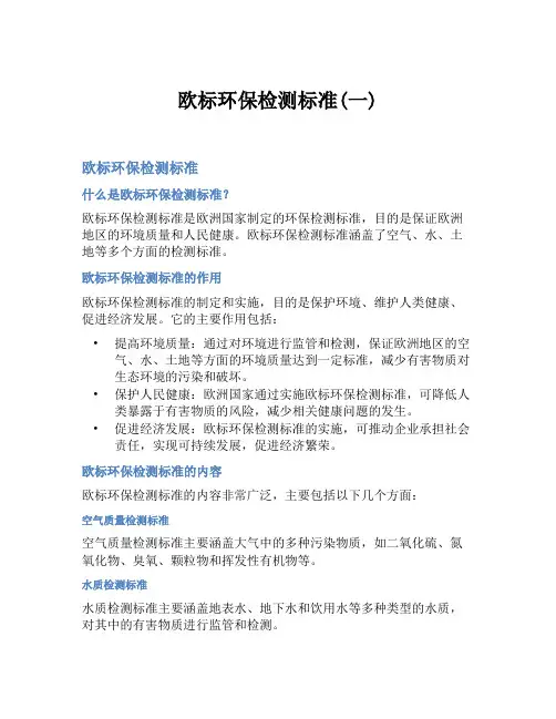 欧标环保检测标准(一)