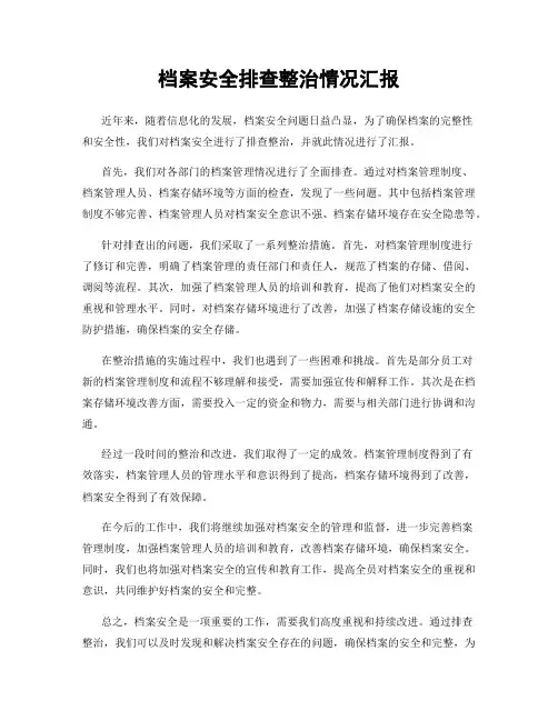 档案安全排查整治情况汇报