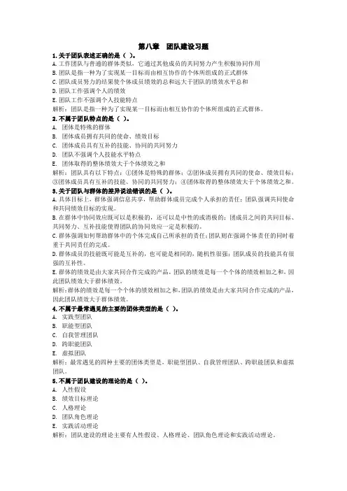 第八章  团队建设习题及答案