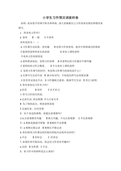 小学生 写作 问卷调查