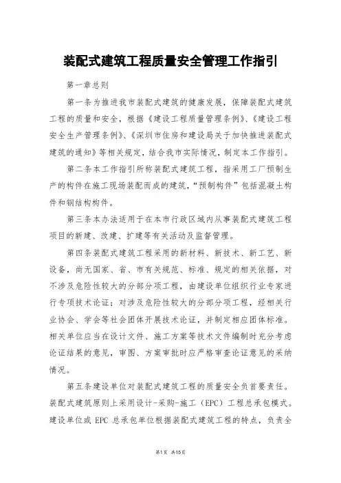 装配式建筑工程质量安全管理工作指引