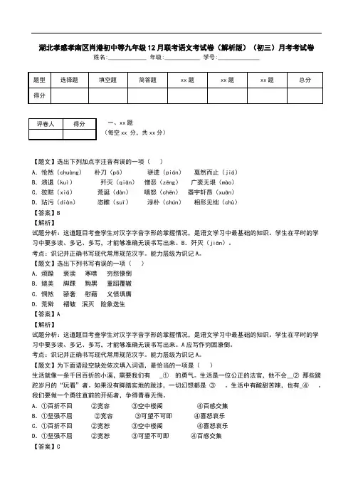 湖北孝感孝南区肖港初中等九年级12月联考语文考试卷(解析版)(初三)月考考试卷.doc