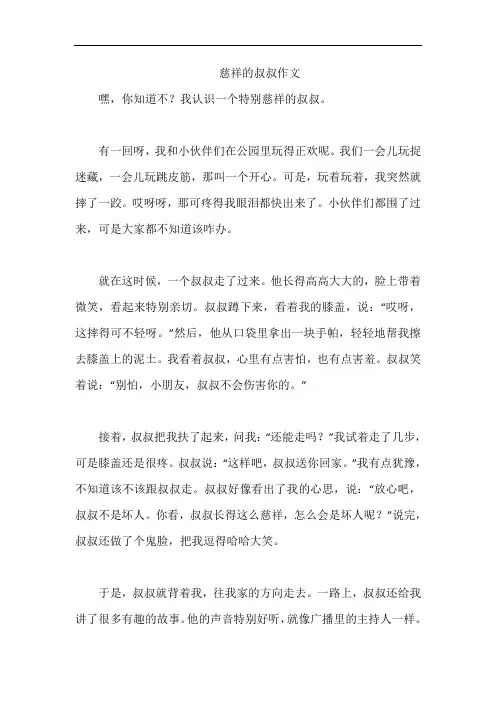 慈祥的叔叔作文