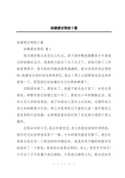 结婚感言简短十篇