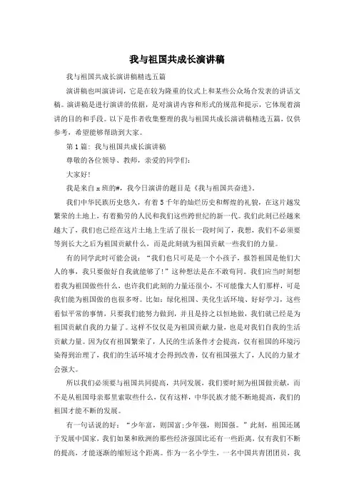 我与祖国共成长演讲稿