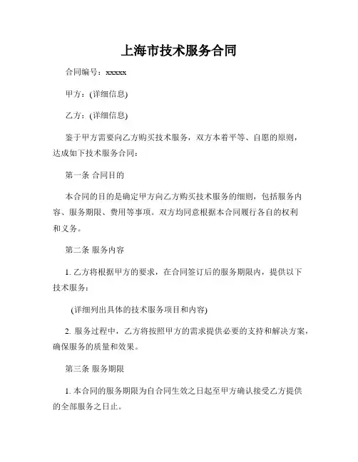 上海市技术服务合同