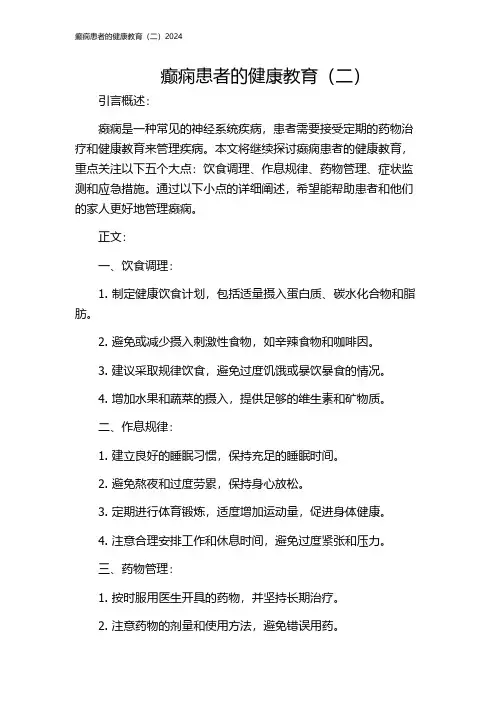 癫痫患者的健康教育(二)2024