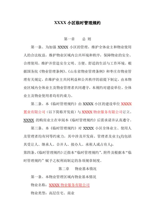 XX小区临时管理规约