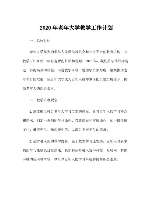 2020年老年大学教学工作计划