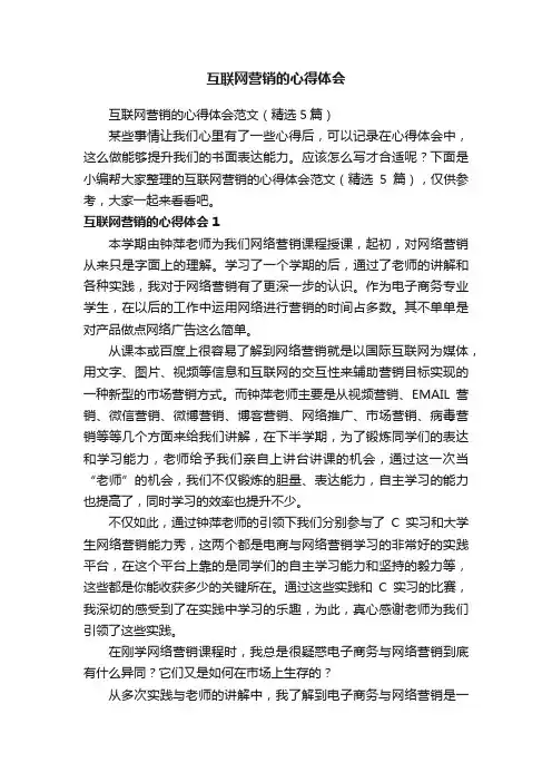 互联网营销的心得体会范文（精选5篇）