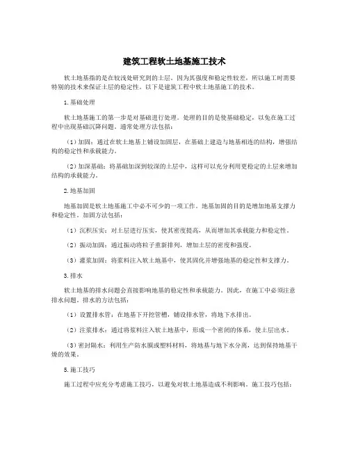 建筑工程软土地基施工技术