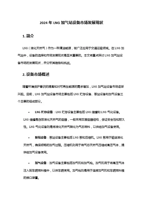 2024年LNG加气站设备市场发展现状
