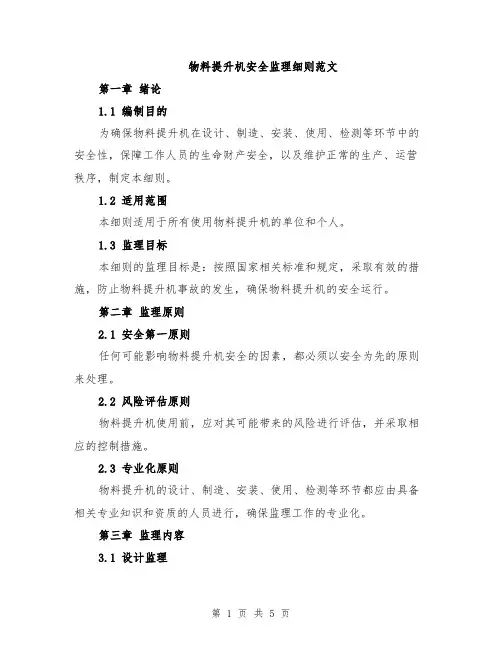 物料提升机安全监理细则范文