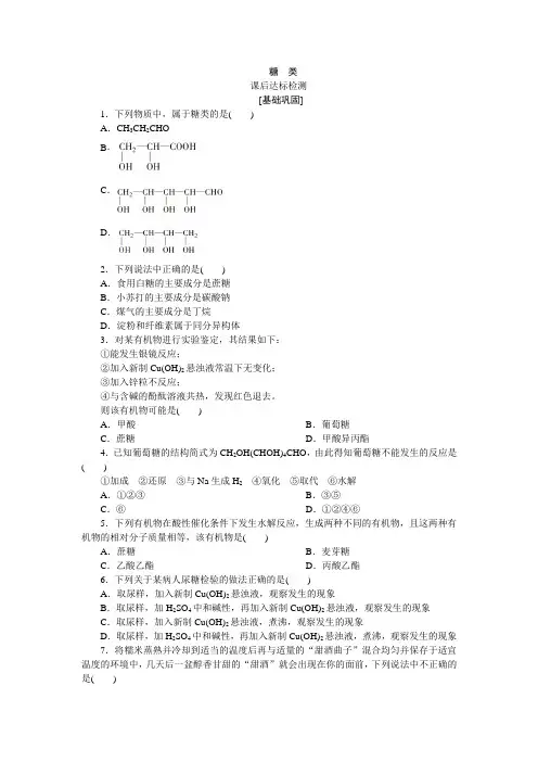 高二化学有机 第2章第3节第2课时 糖类课后习题