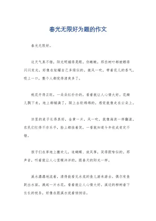 春光无限好为题的作文