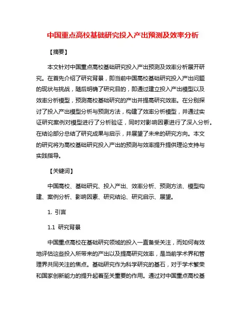 中国重点高校基础研究投入产出预测及效率分析