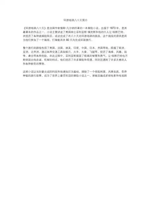 环游地球八十天简介