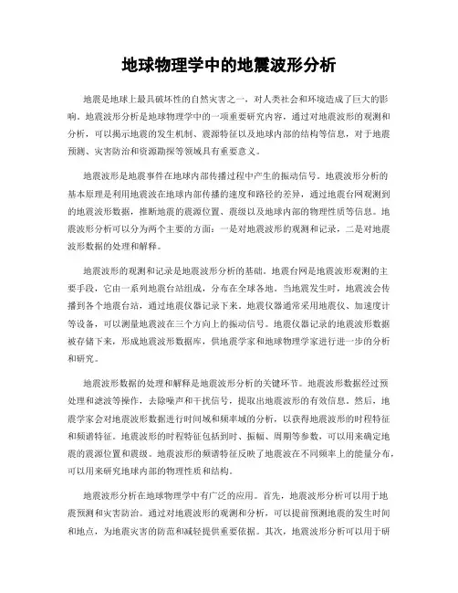 地球物理学中的地震波形分析