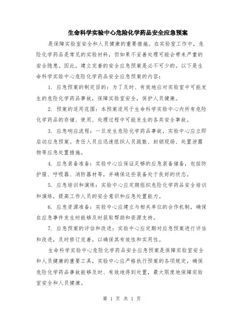 生命科学实验中心危险化学药品安全应急预案