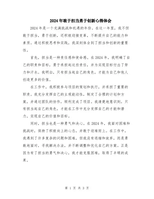 2024年敢于担当勇于创新心得体会