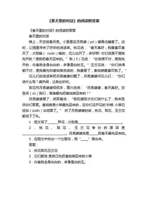 《春天里的对话》的阅读附答案