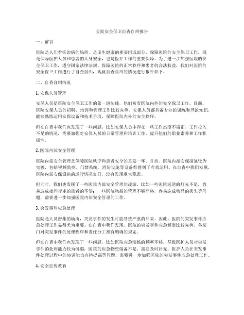 医院安全保卫自查自纠报告