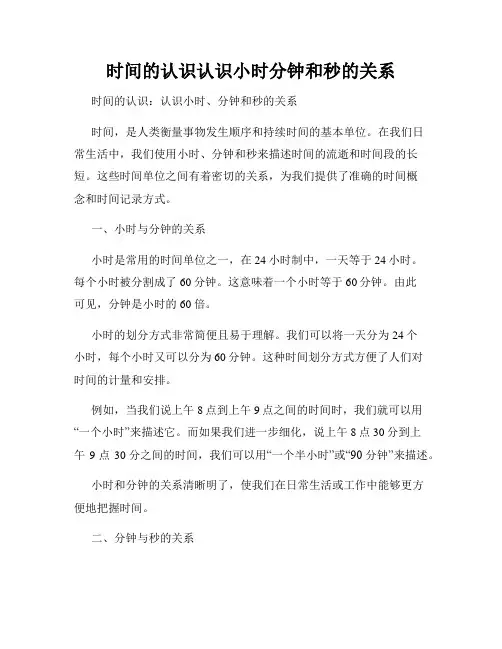 时间的认识认识小时分钟和秒的关系