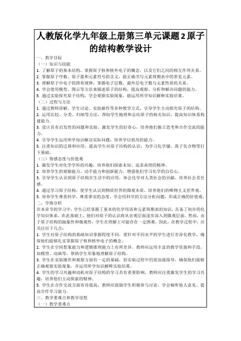 人教版化学九年级上册第三单元课题2原子的结构教学设计