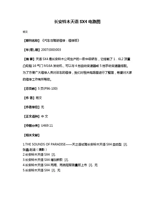 长安铃木天语SX4电路图