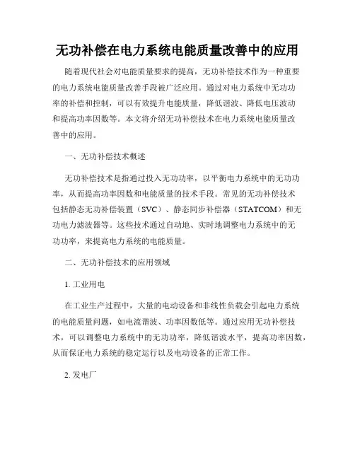 无功补偿在电力系统电能质量改善中的应用