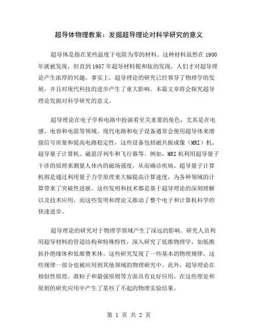 超导体物理教案：发掘超导理论对科学研究的意义