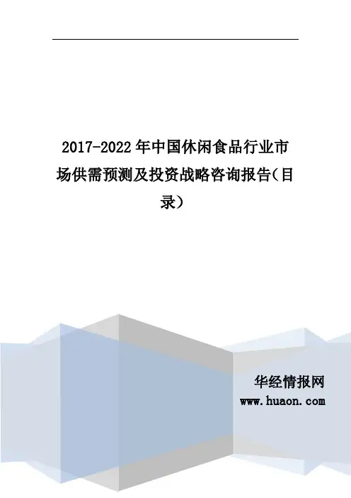 2017年中国休闲食品市场调研及发展现状分析(目录)
