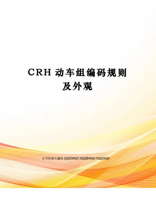 CRH动车组编码规则及外观