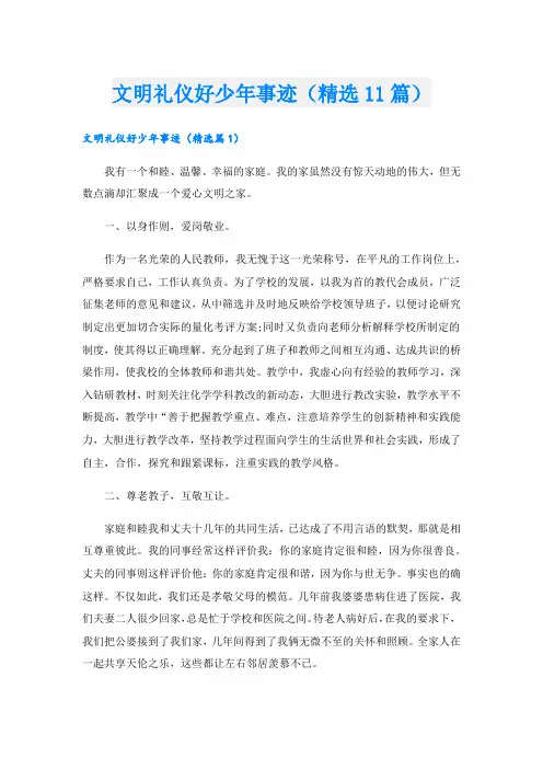 文明礼仪好少年事迹(精选11篇).doc