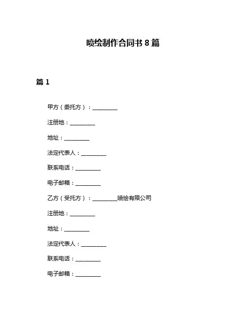 喷绘制作合同书8篇