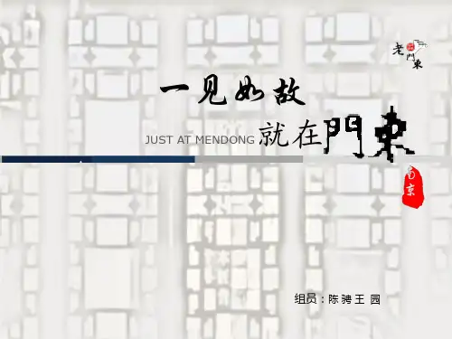 老门东地区PPT课件