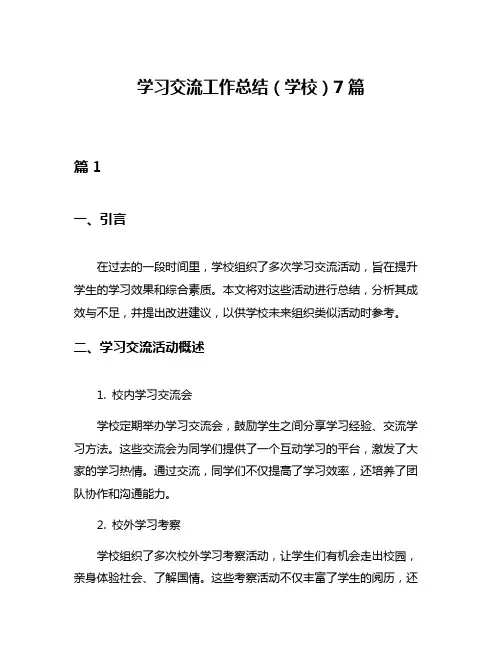 学习交流工作总结(学校)7篇