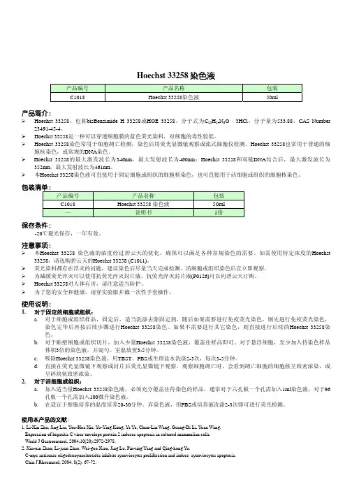 C1018%20Hoechst33258染色液