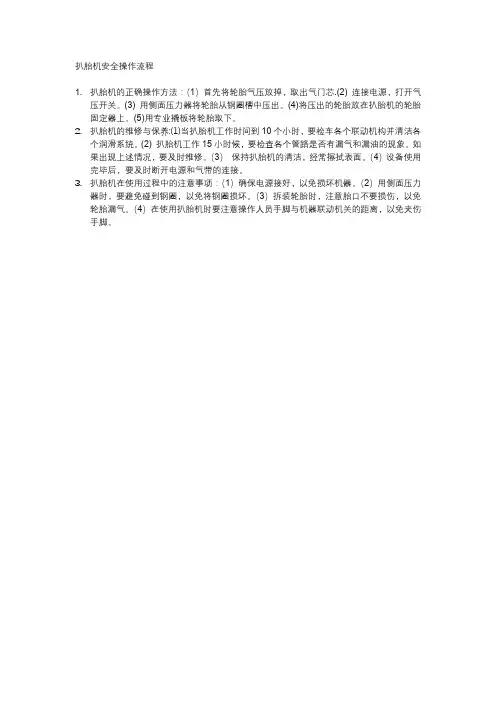 扒胎机安全操作流程
