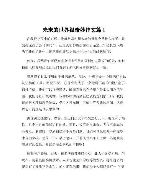未来的世界很奇妙作文篇1