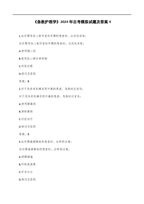 《急救护理学》2024年自考模拟试题及答案4