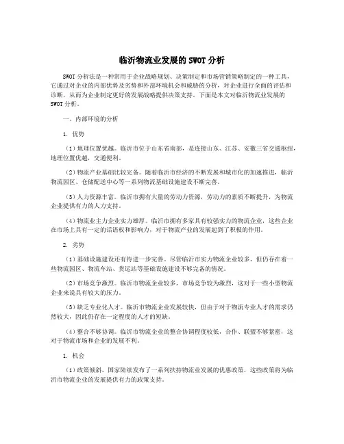 临沂物流业发展的SWOT分析