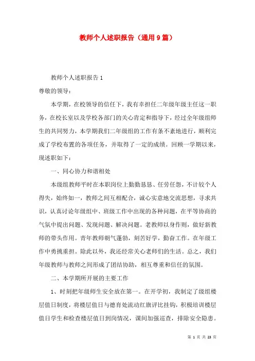 教师个人述职报告（通用9篇）